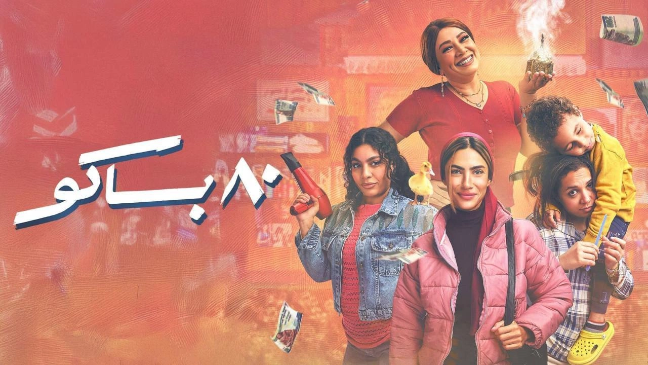 مشاهدة مسلسل 80 باكو 2025