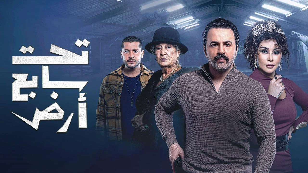 مسلسل تحت سابع أرض حلقة 2 HD