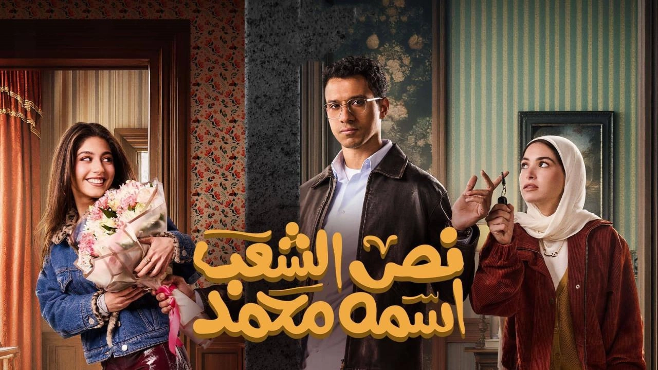 مسلسل نص الشعب اسمه محمد حلقة 2 HD