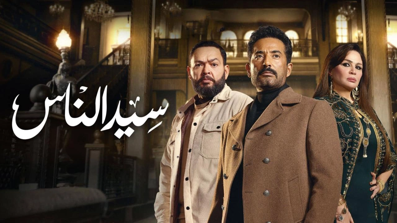 مسلسل سيد الناس حلقة 3 HD