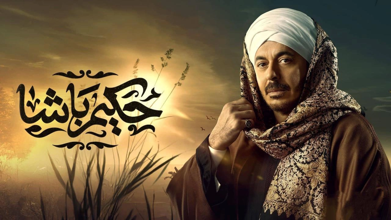مسلسل حكيم باشا حلقة 4 HD