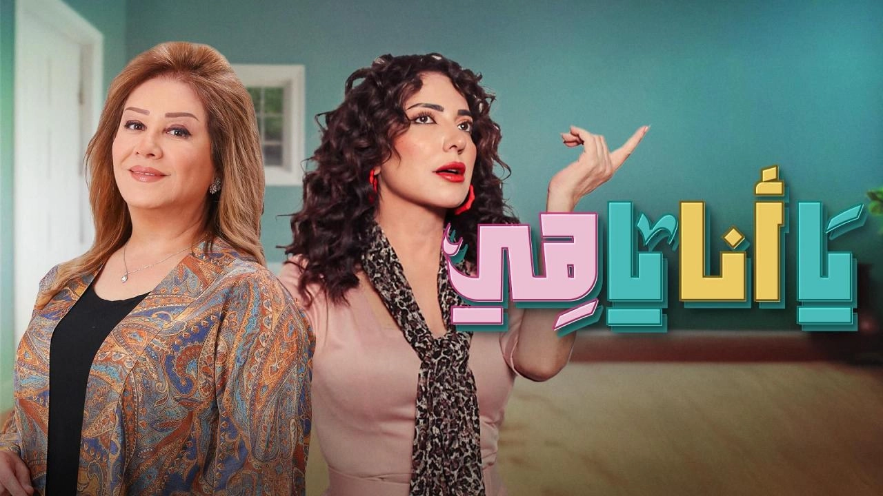 مسلسل يا أنا يا هي الموسم الثاني حلقة 16 HD
