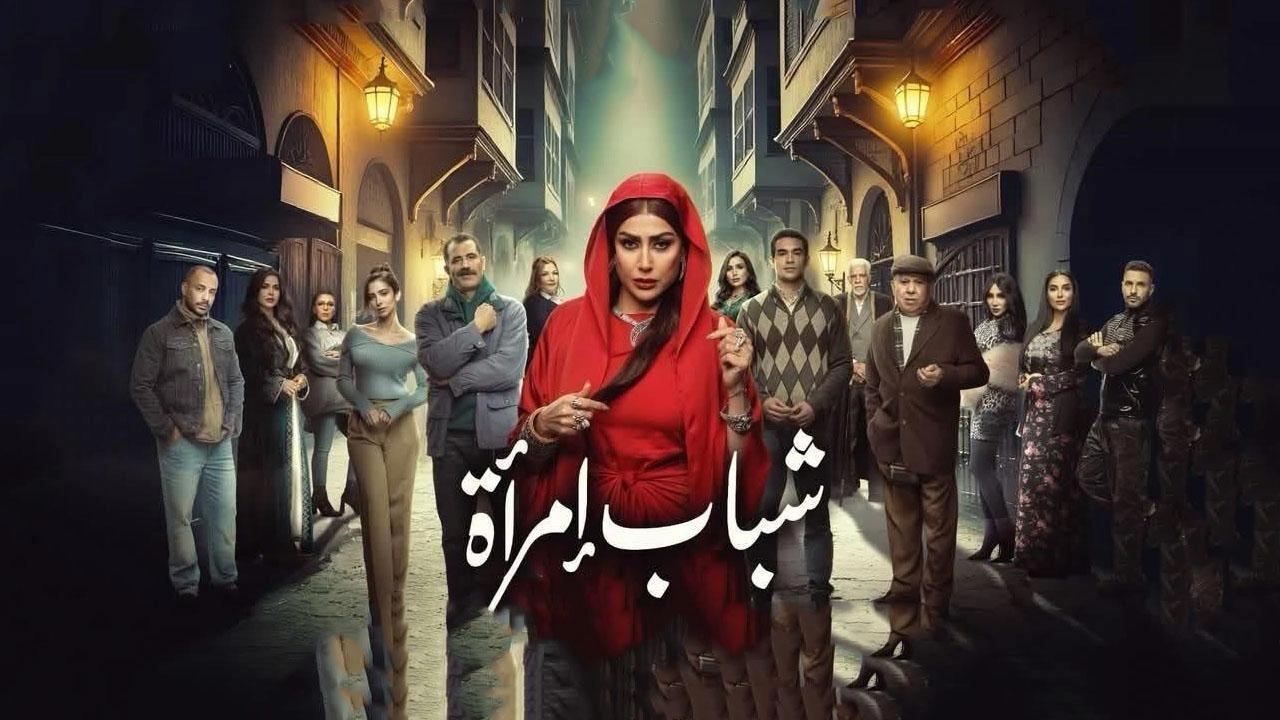 مسلسل شباب امرأة حلقة 5 HD