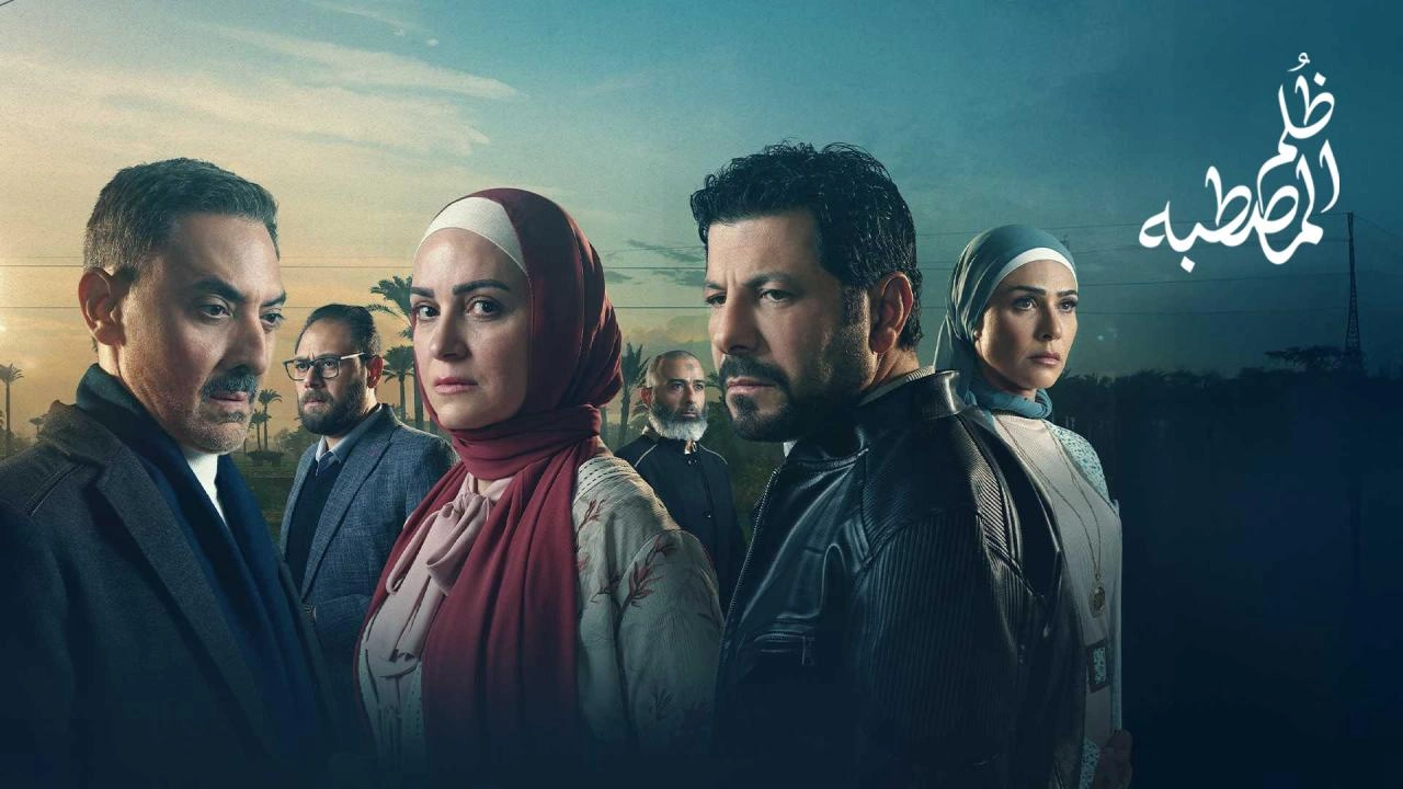 مسلسل ظلم المصطبة حلقة 2 HD