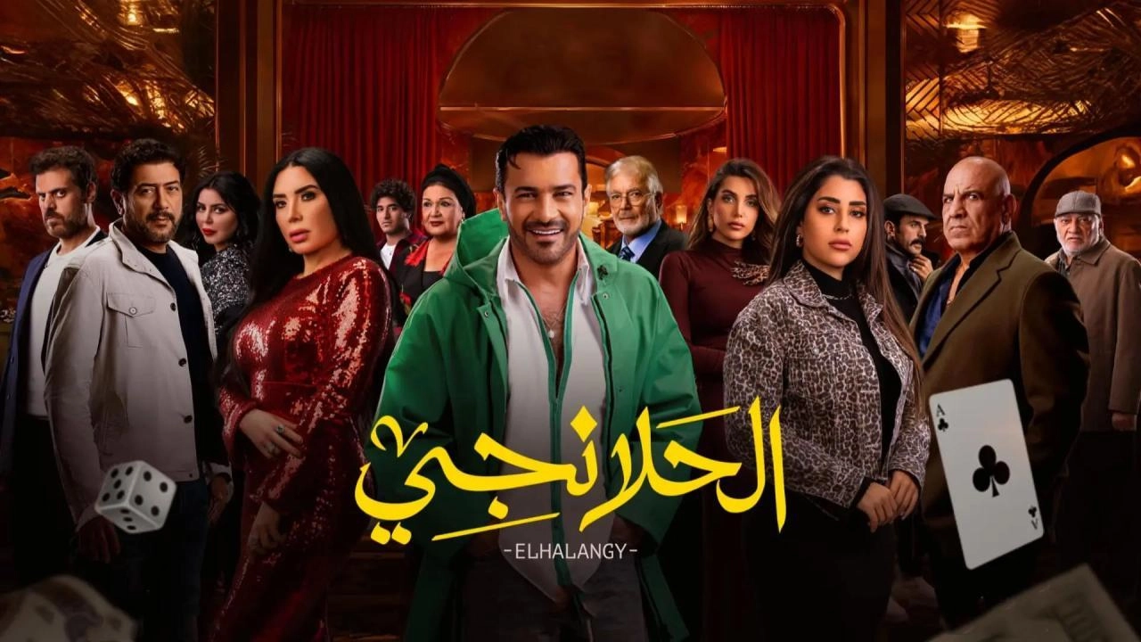 مسلسل الحلانجي حلقة 28 HD