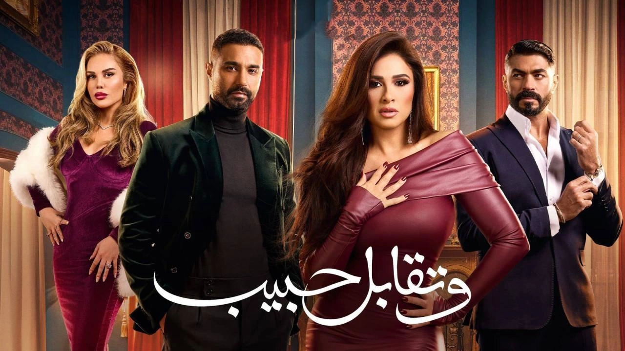 مسلسل وتقابل حبيب حلقة 21 HD