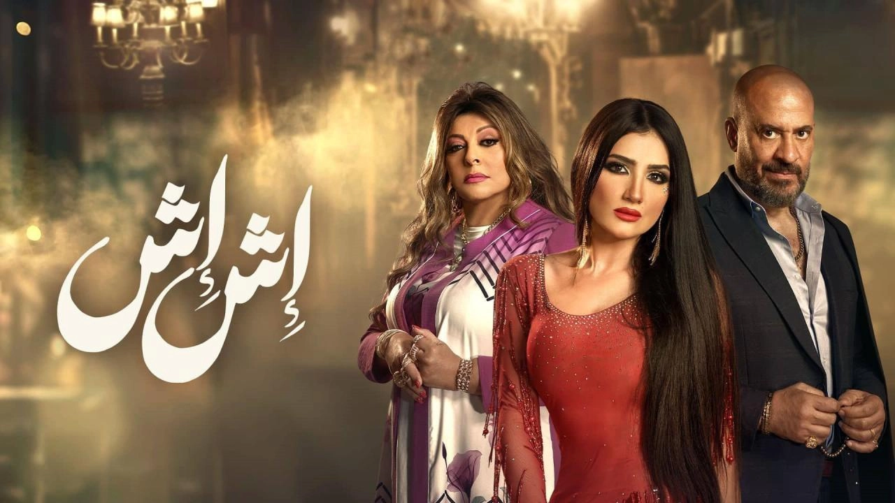 مسلسل اش اش حلقة 6 HD