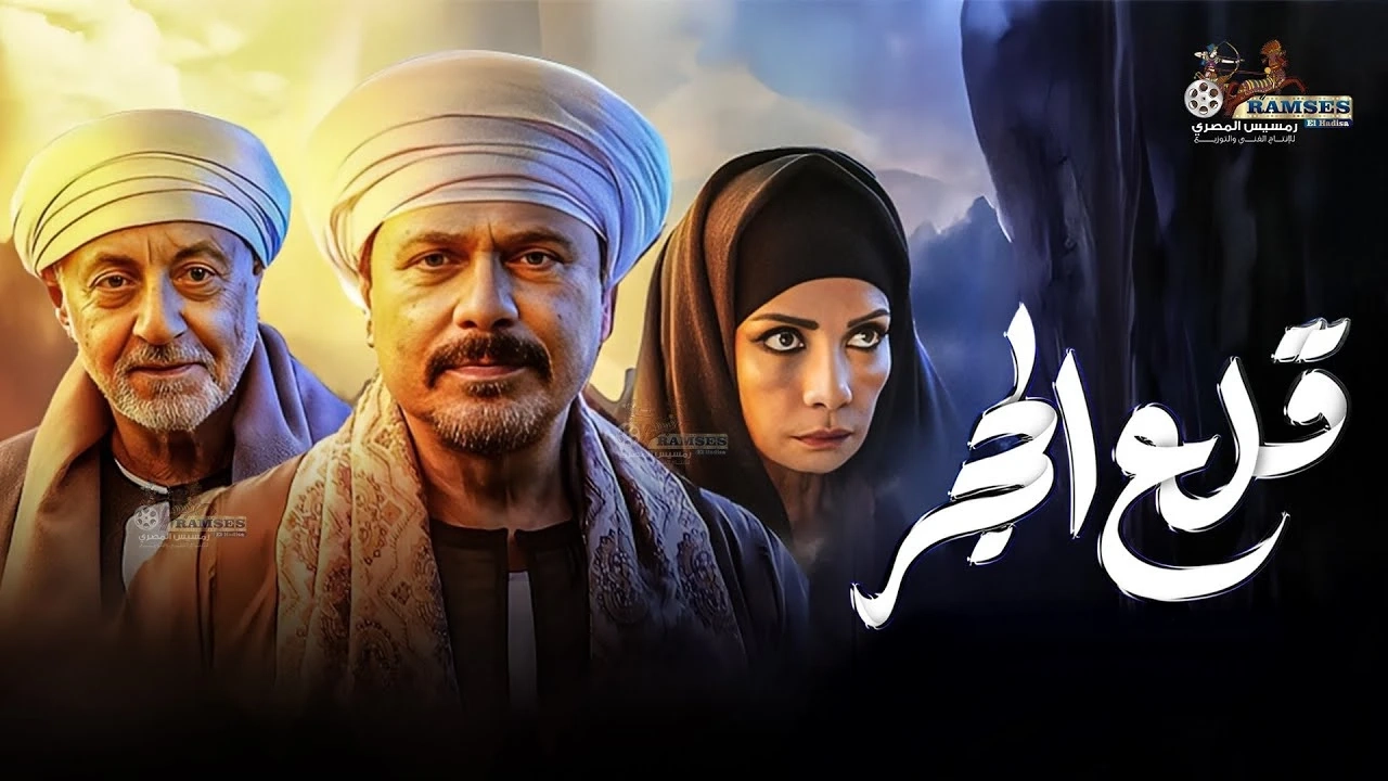 مسلسل قلع الحجر 2025 HD