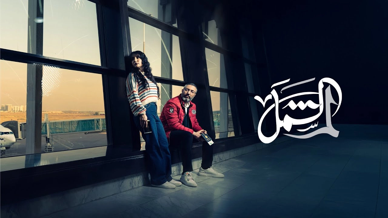 مسلسل لم الشمل حلقة 8 HD