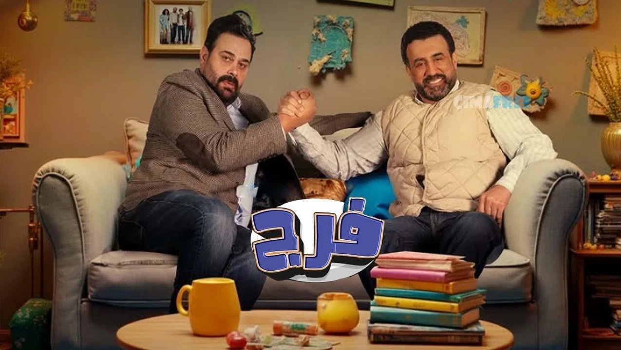 مسلسل فـرج حلقة 4 HD