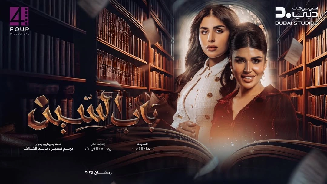 مسلسل باب السين حلقة 12 HD
