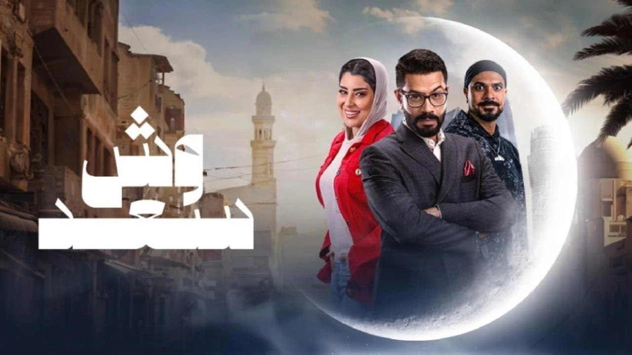 مسلسل وش سعد حلقة 21 HD