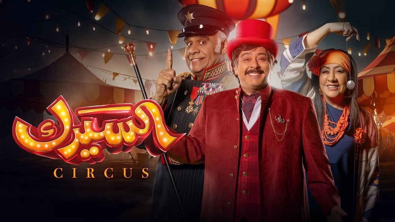 مسلسل السيرك حلقة 24 HD