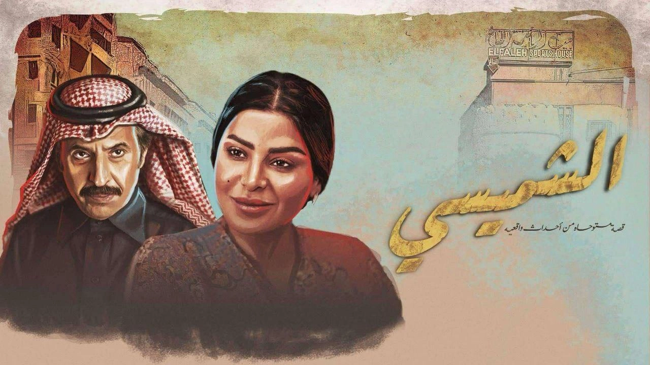 مسلسل ليالي الشميسي حلقة 27 HD