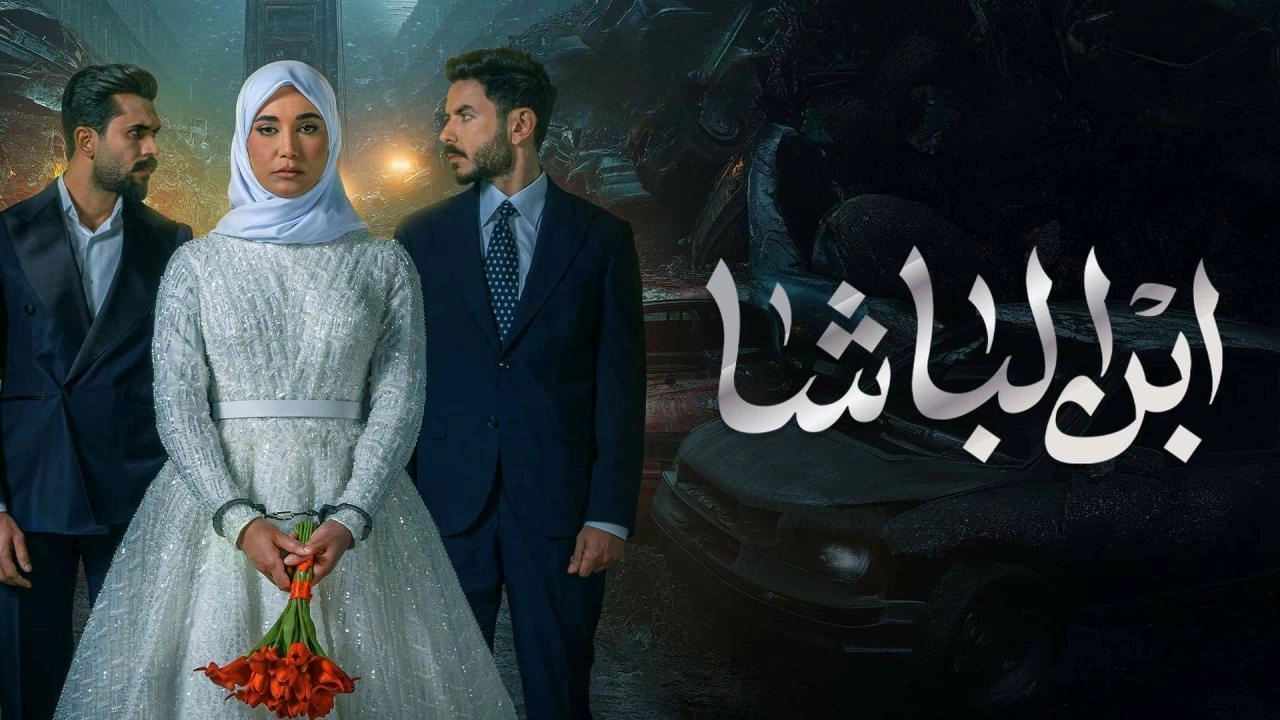 مسلسل ابن الباشا حلقة 17 HD