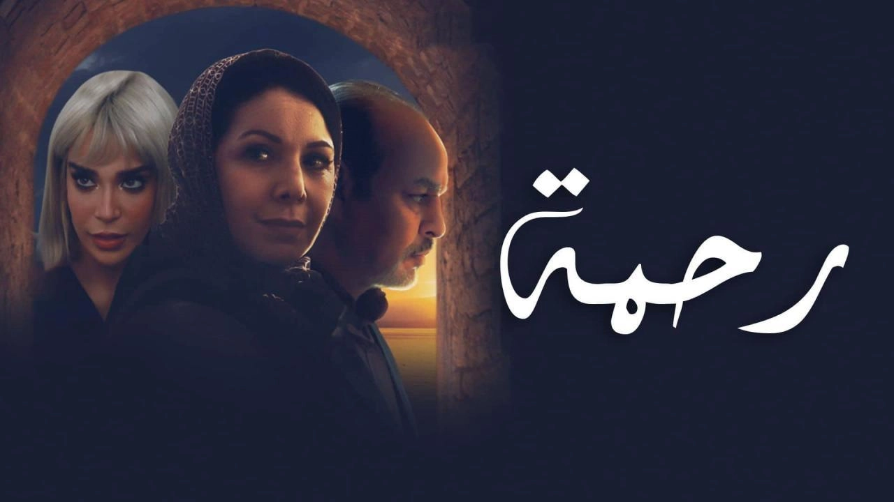 مسلسل رحمة الموسم الثاني حلقة 27 HD