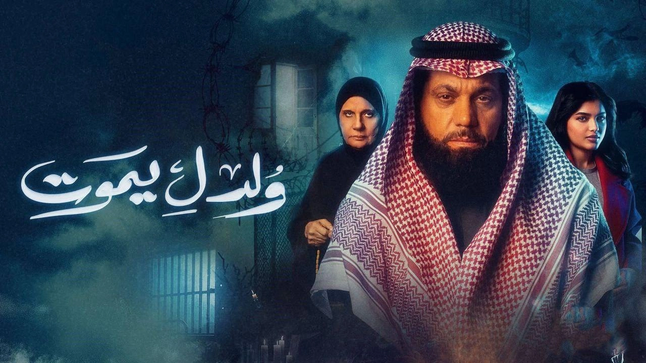 مسلسل ولد ليموت حلقة 8 HD