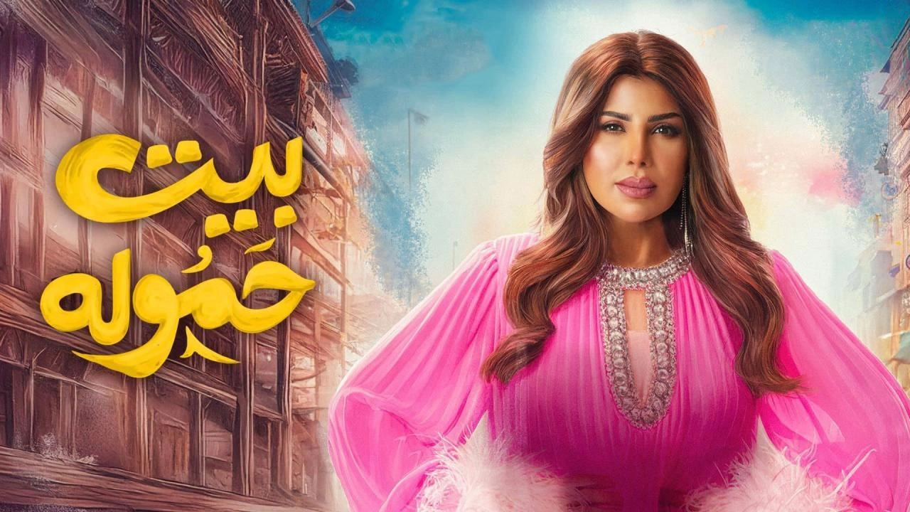مسلسل بيت حمولة حلقة 6 HD