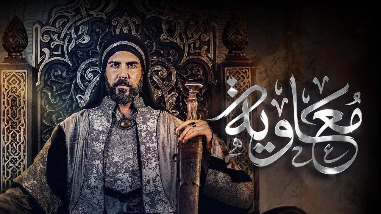 مسلسل معاوية حلقة 20 HD