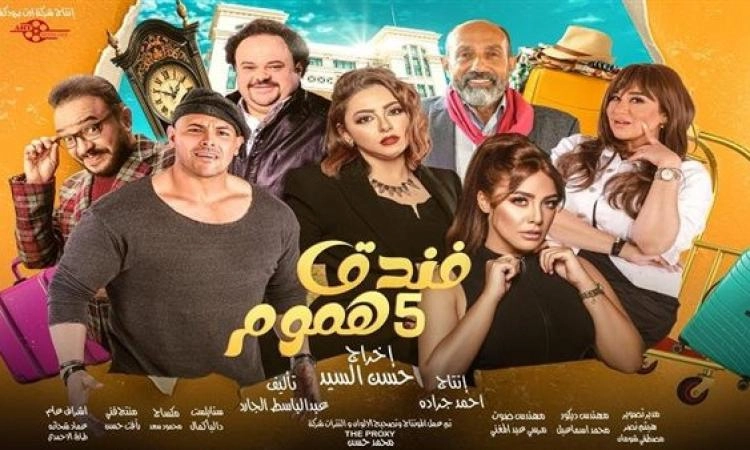 مسلسل فندق خمس هموم حلقة 1 HD