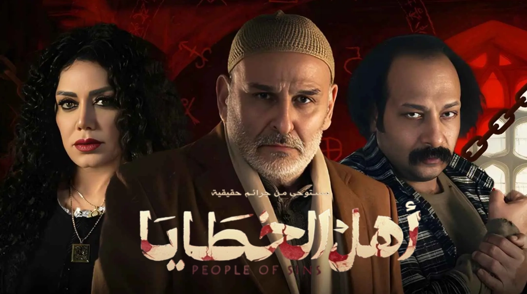 مسلسل اهل الخطايا حلقة 4 HD
