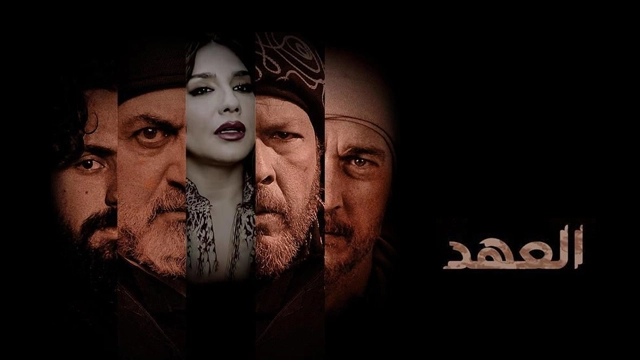 مسلسل العهد حلقة 15 HD