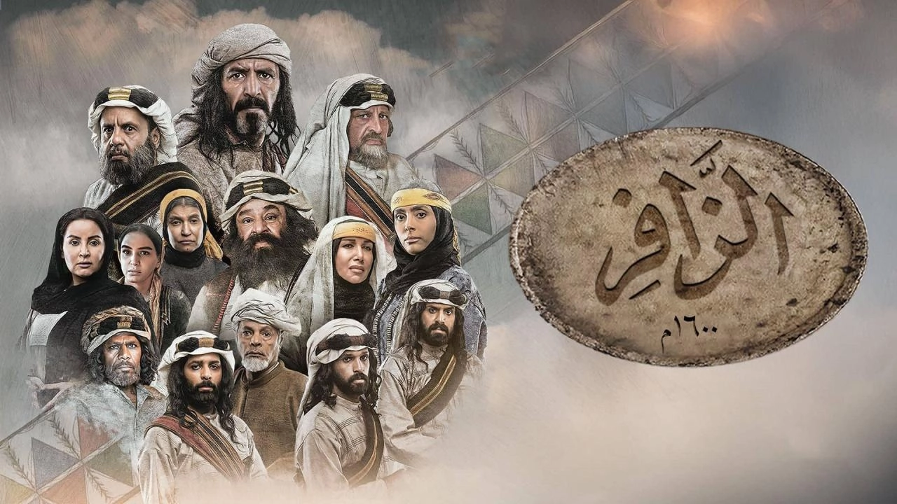 مسلسل الزافر حلقة 11 HD