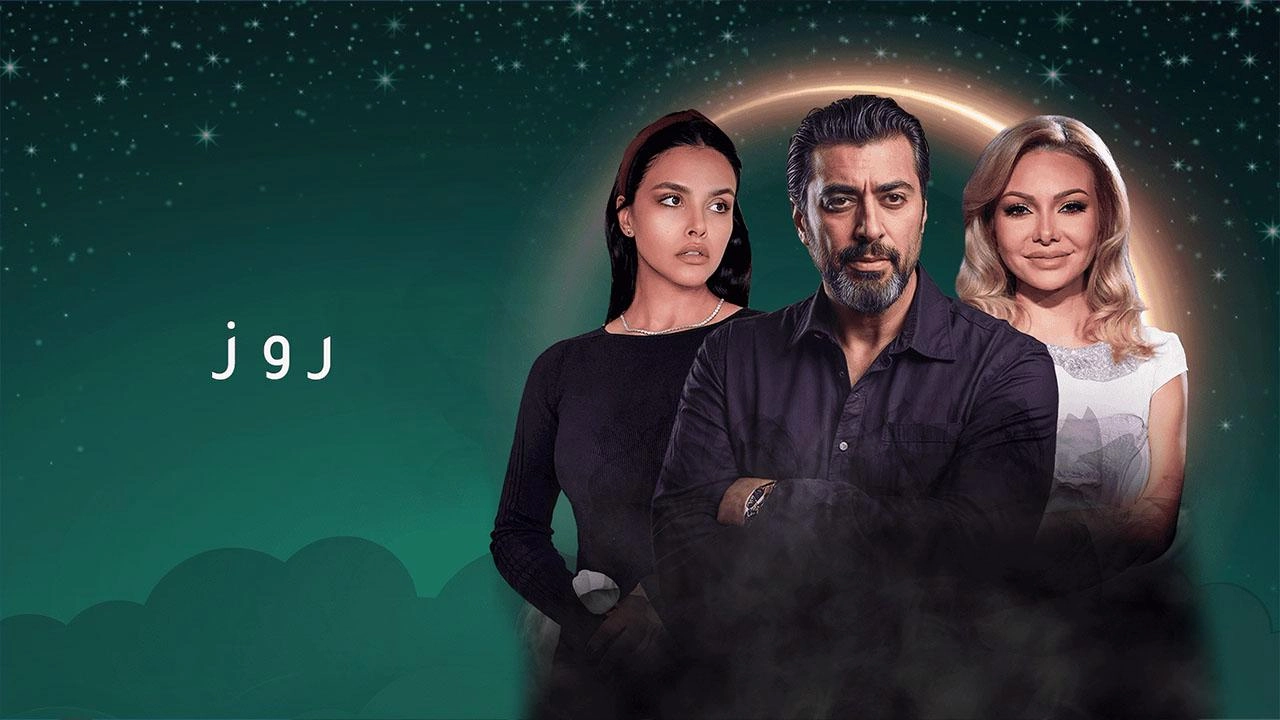 مسلسل روز حلقة 1 HD