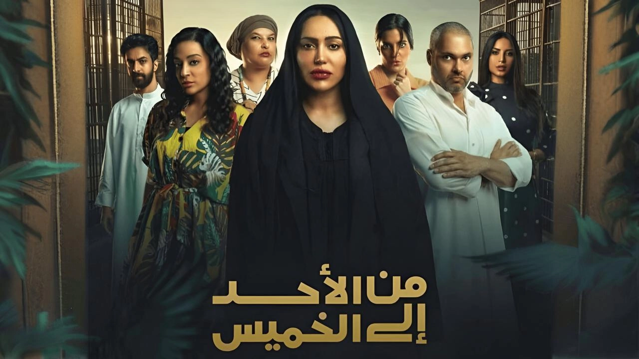 مسلسل من الأحد إلى الخميس حلقة 17 HD