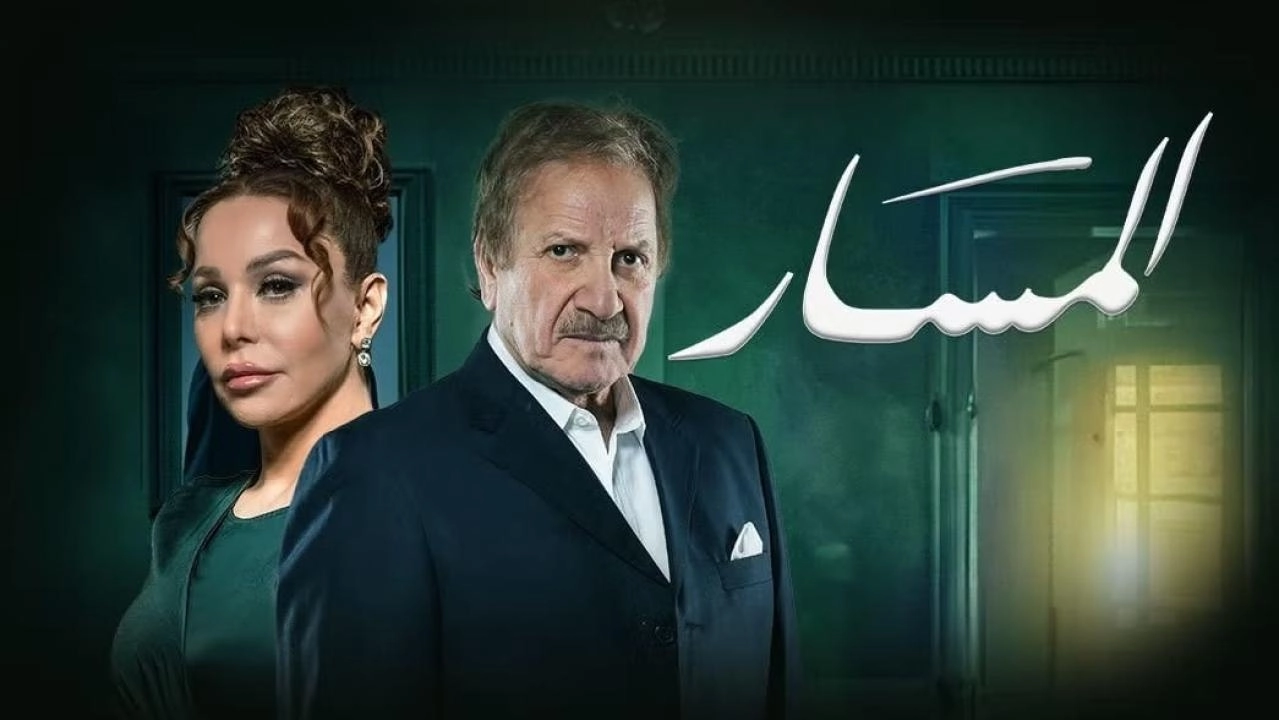 مسلسل المسار حلقة 3 HD
