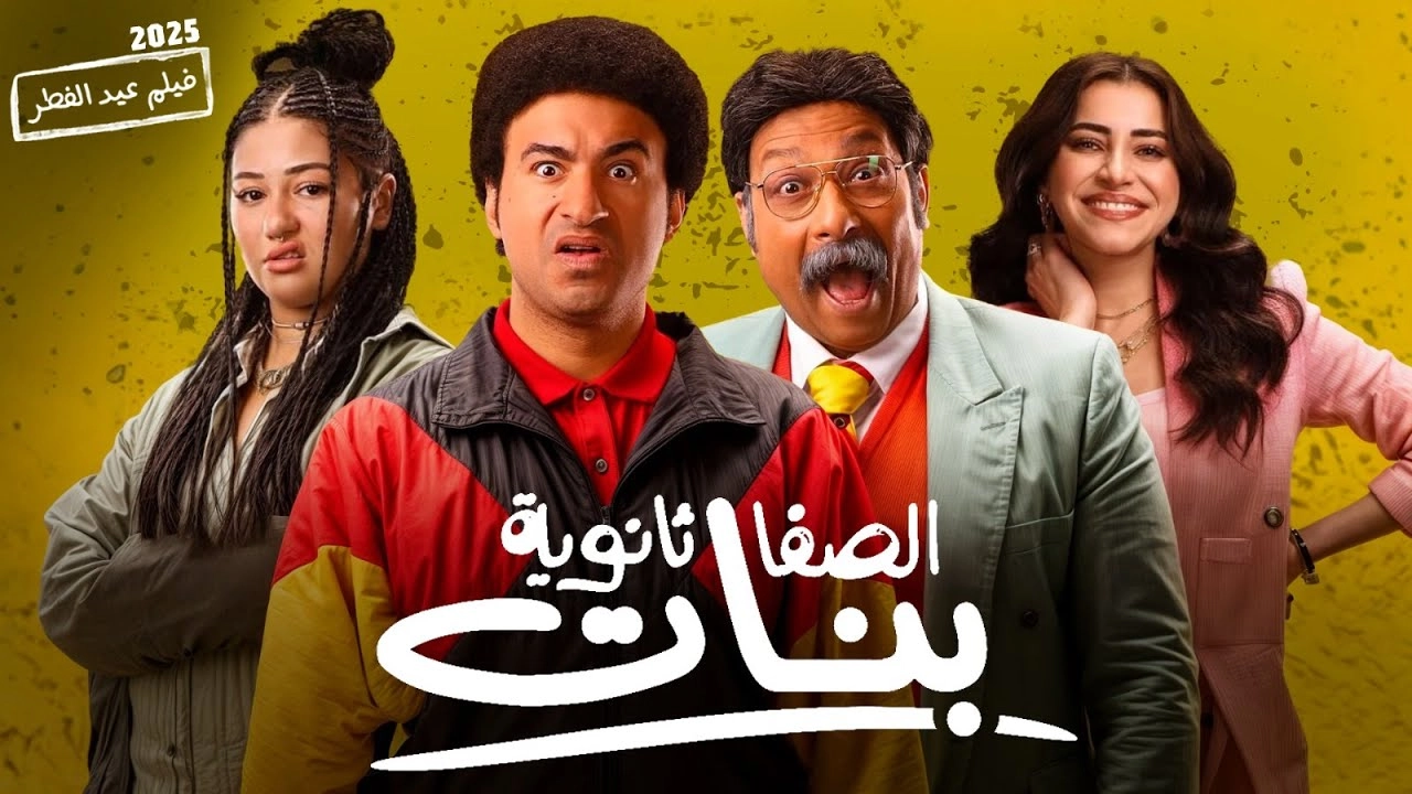 فيلم الصفا ثانوية بنات 2025 HD