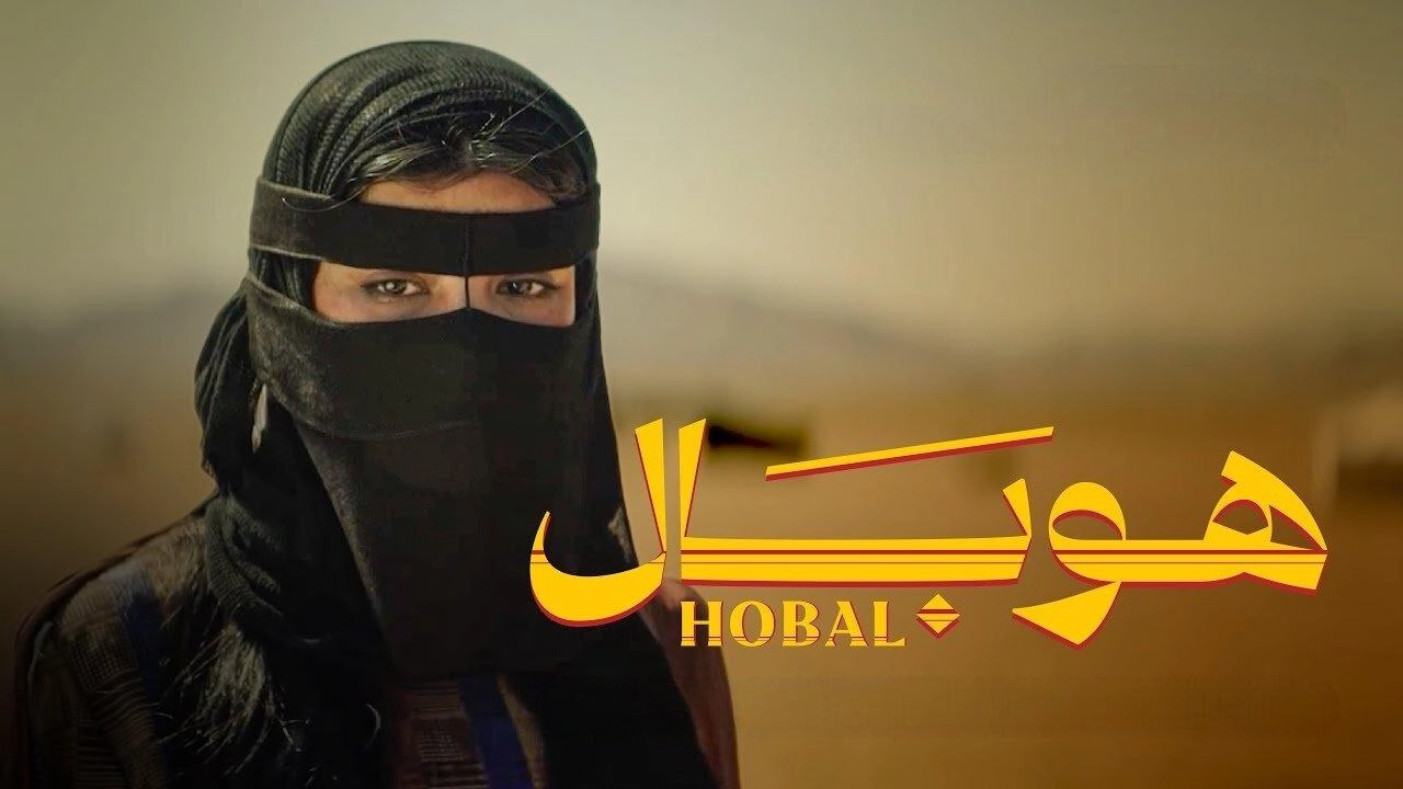 مشاهدة فيلم هوبال 2024