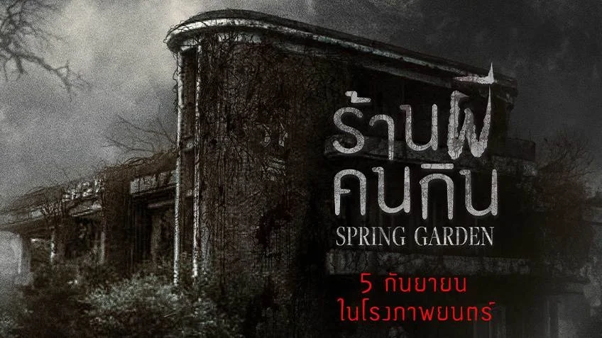 فيلم Spring Garden 2024 مترجم HD