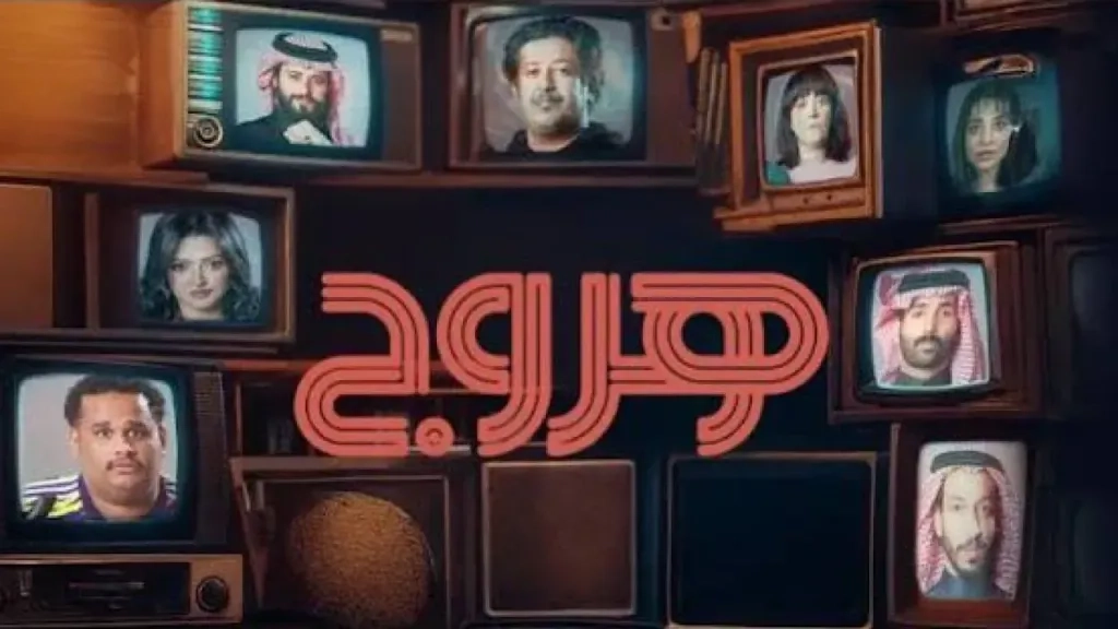 مسلسل هروج حلقة 8 HD