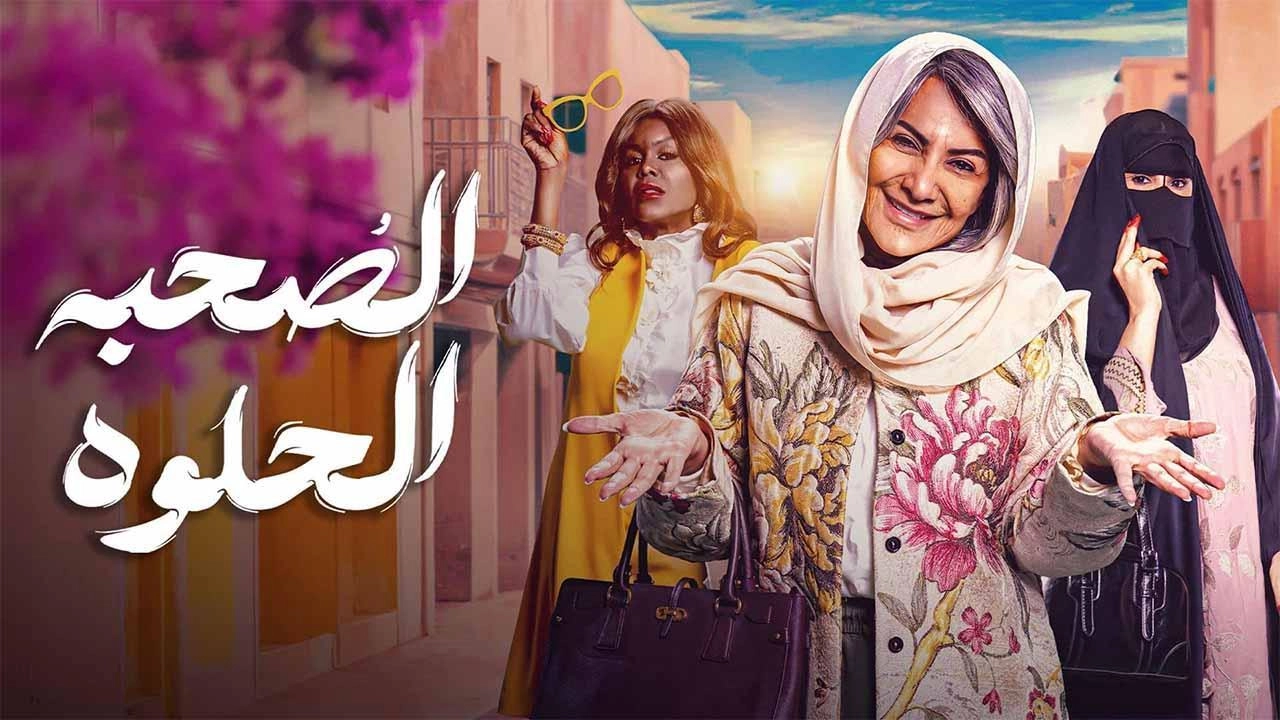 مسلسل الصحبة الحلوة حلقة 4 HD