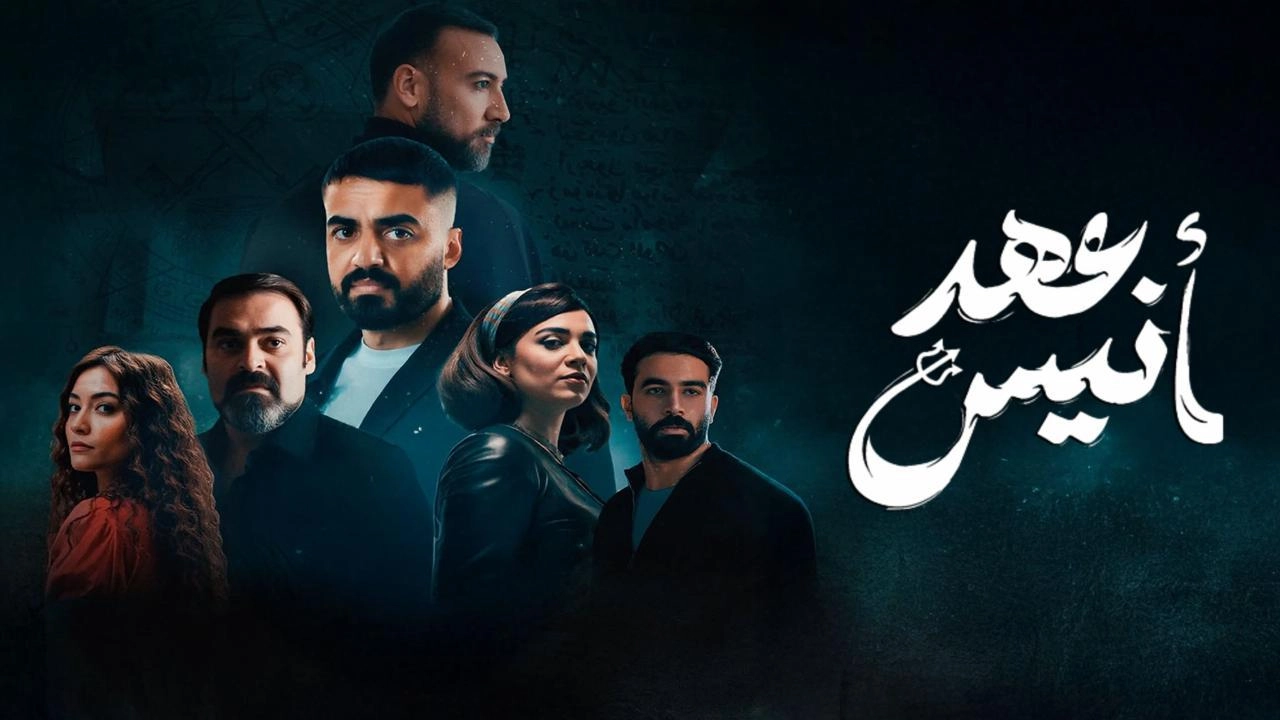 مسلسل عهد أنيس حلقة 8 HD