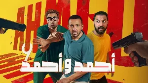 فيلم أحمد وأحمد 2025 HD