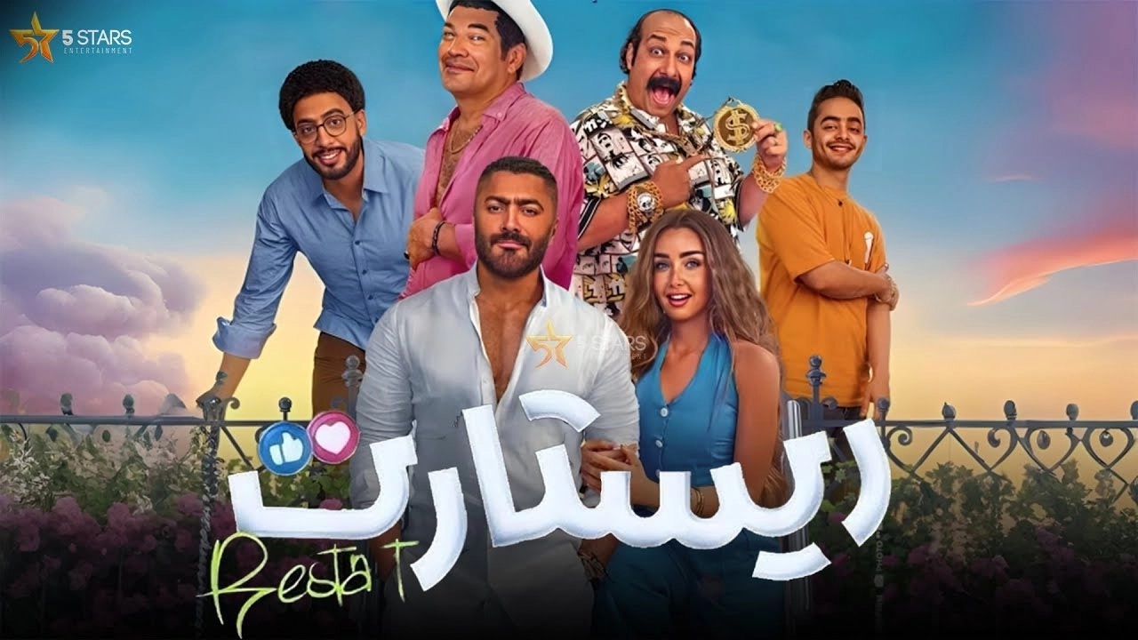 فيلم Restart 2025 مترجم HD