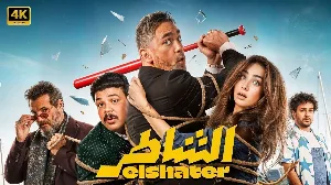 فيلم الشاطر 2025 HD