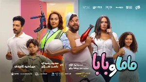 فيلم ماما وبابا 2025 HD