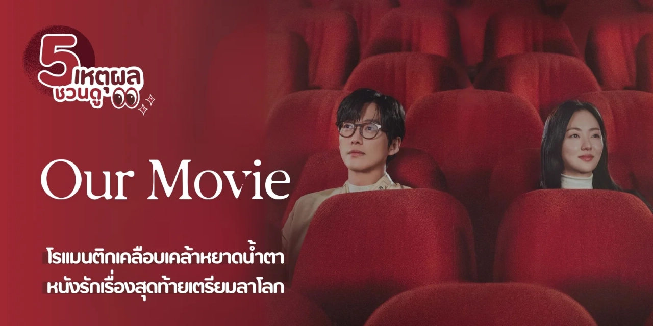 مسلسل Our Movie حلقة 11 مترجمة HD