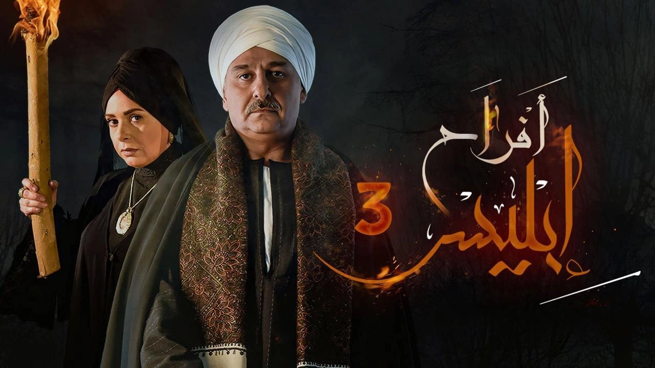 مسلسل افراح ابليس حلقة 29 HD
