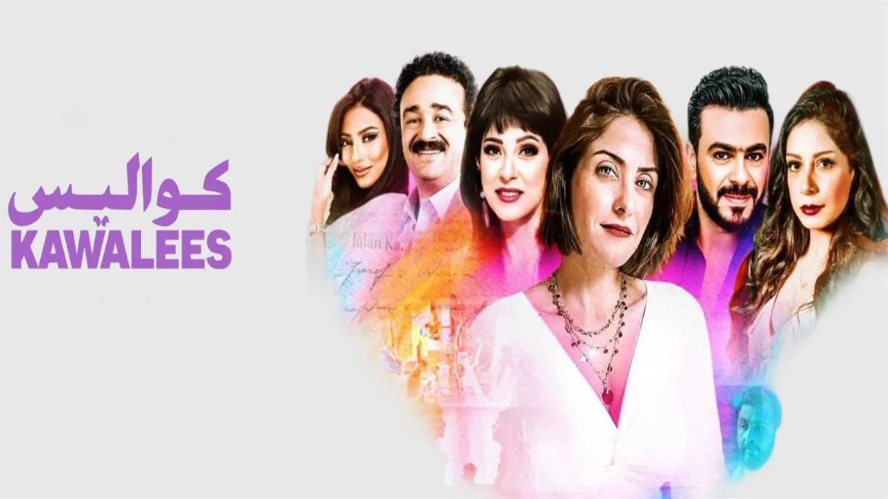 مسلسل كواليس حلقة 1 HD