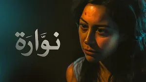 فيلم نوارة 2015 HD