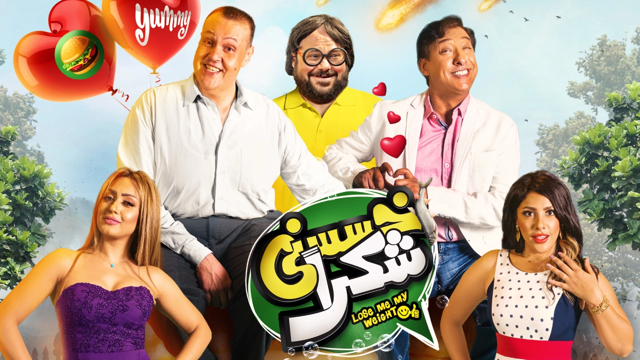 مشاهدة فيلم خسسني شكرا 2019