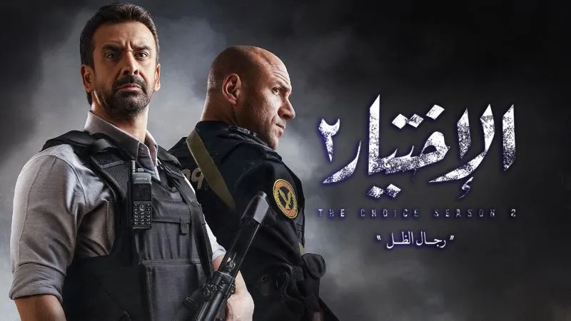 مسلسل الاختيار الموسم الثاني حلقة 9 HD