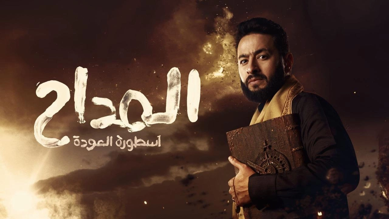 مسلسل المداح الموسم الرابع حلقة 3 HD