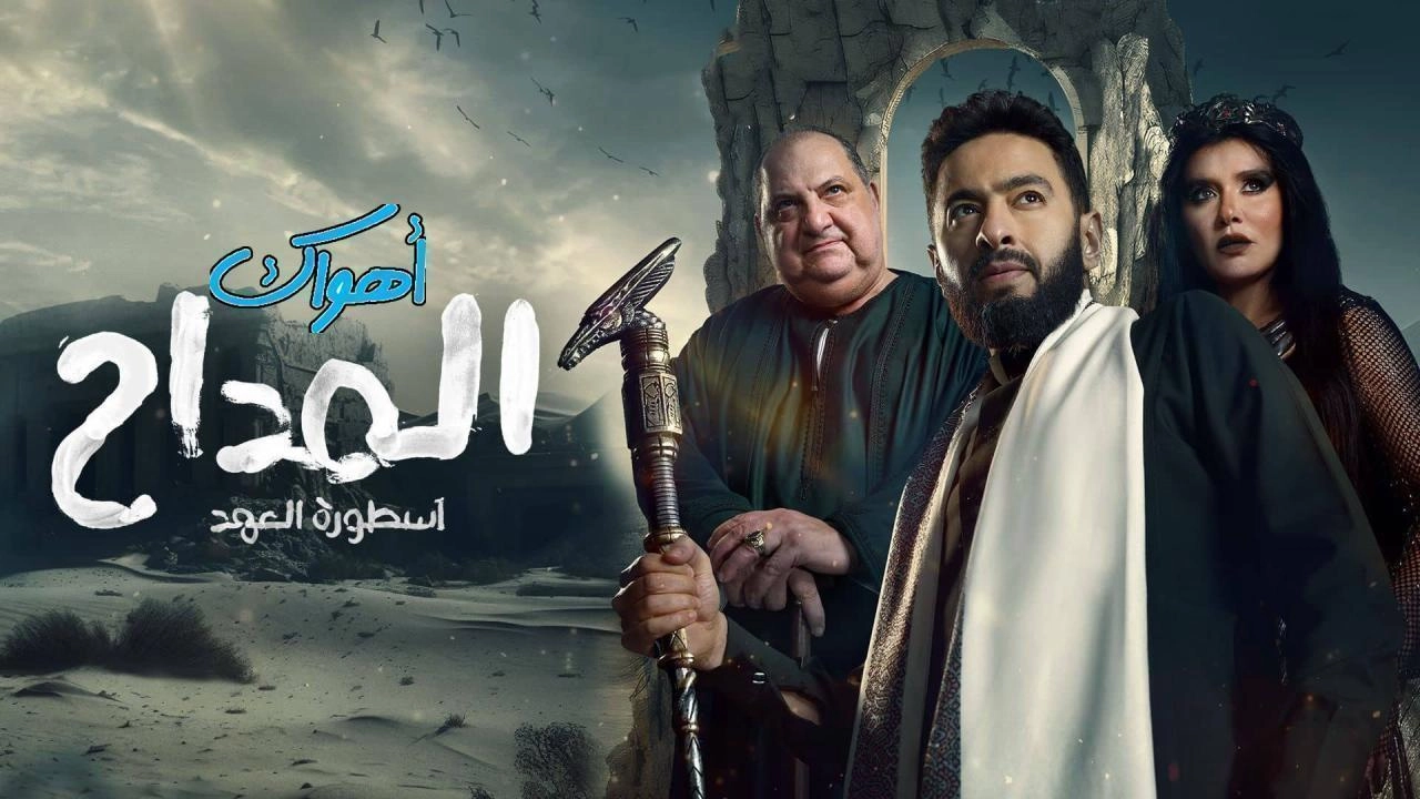 مسلسل المداح الموسم الخامس حلقة 22 HD