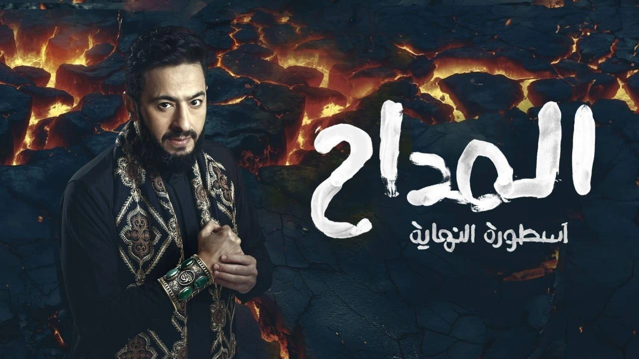 مسلسل المداح الموسم السادس حلقة 15 HD