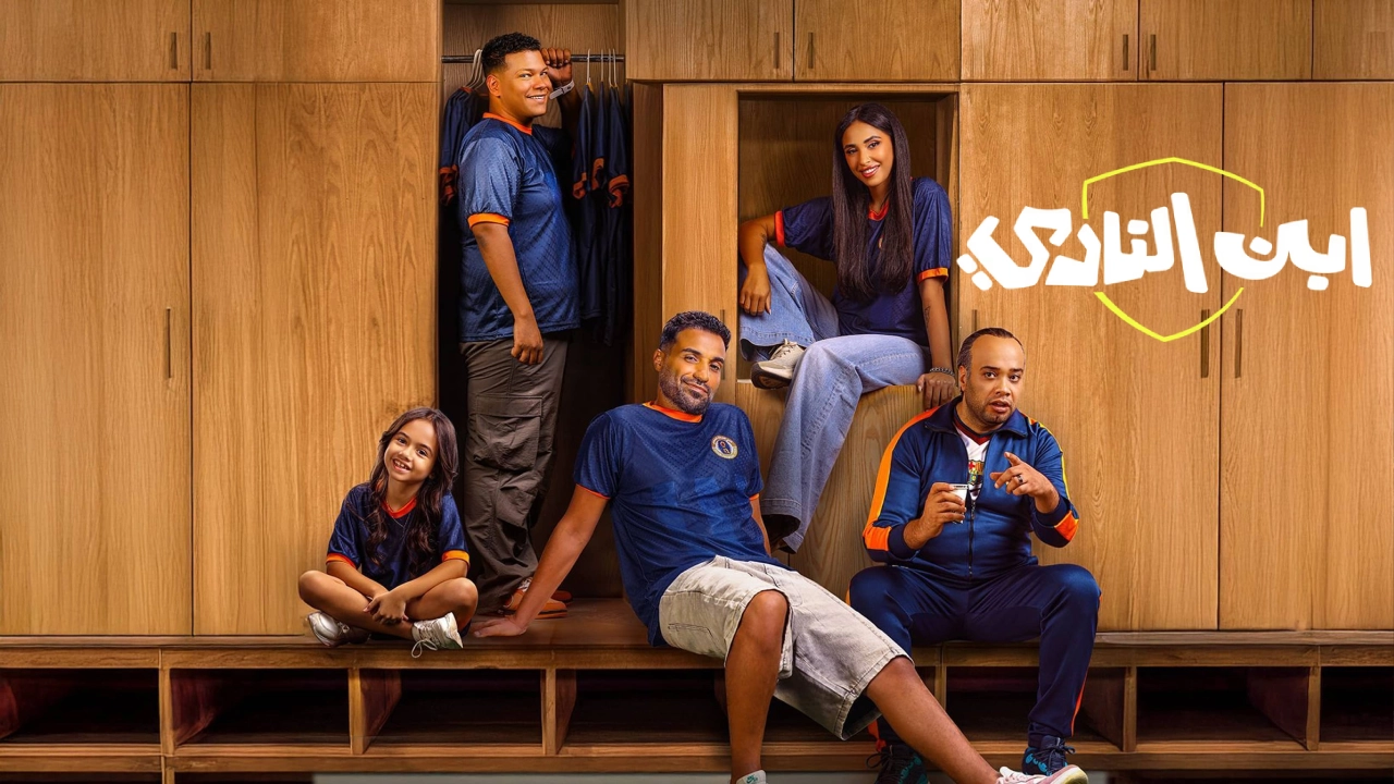 مسلسل ابن النادي حلقة 6 HD